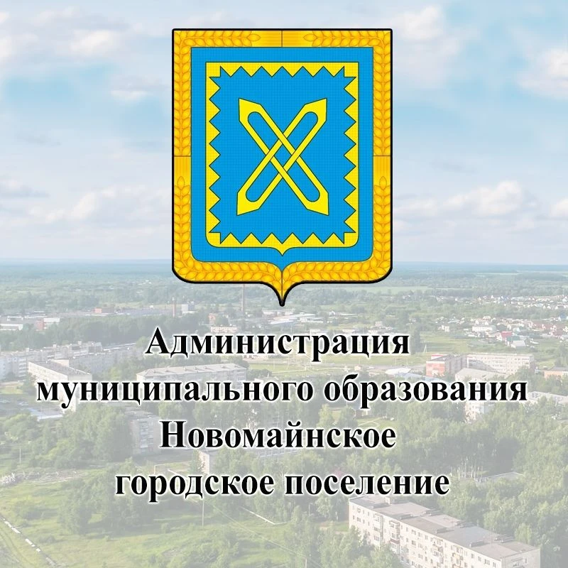 Администрация МО "Новомайнское городское поселение"