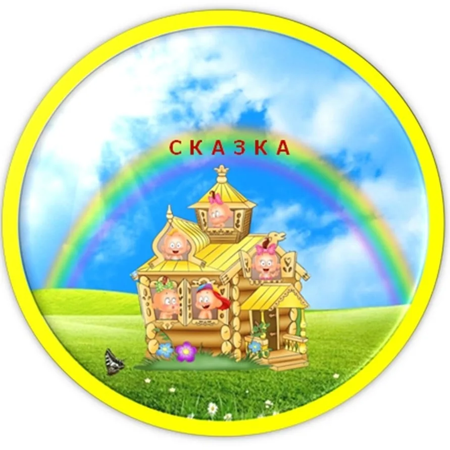 МБДОУ детский сад"Сказка"