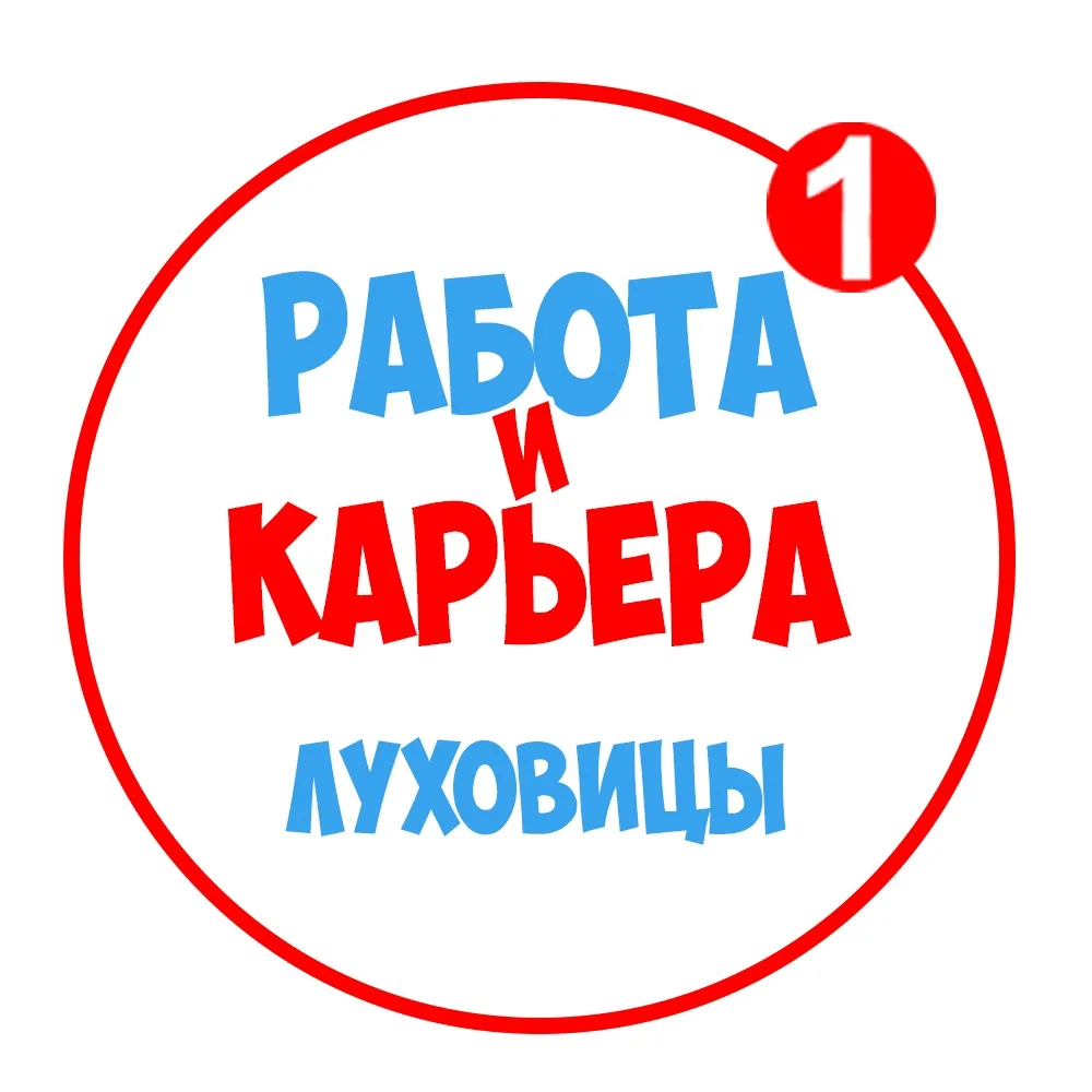 Работа в Луховицах — канал в мессенджере MAX