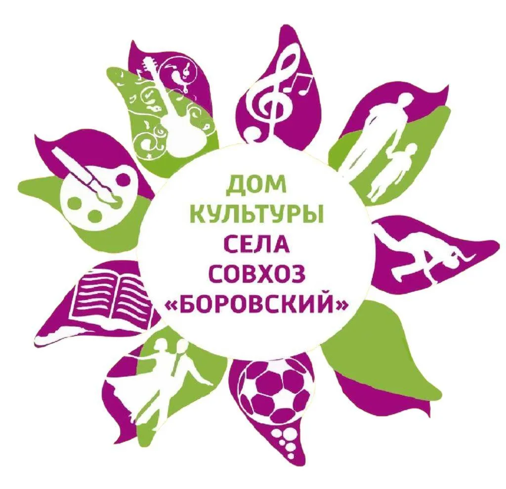 "Дом Культуры села Совхоз "Боровский"