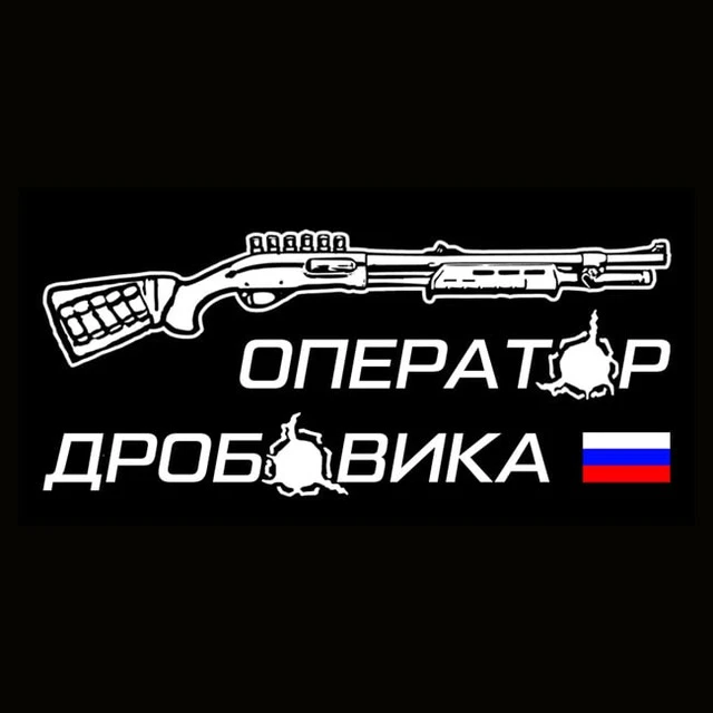 Оператор дробовика — канал в мессенджере MAX