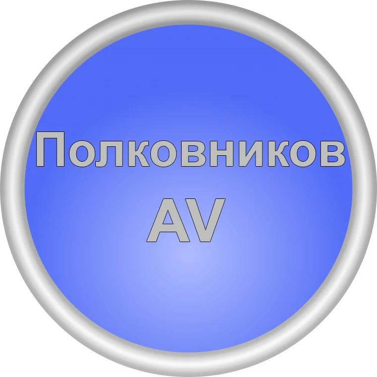 ПолковникАВ - Дневник наблюдений. — канал в мессенджере MAX