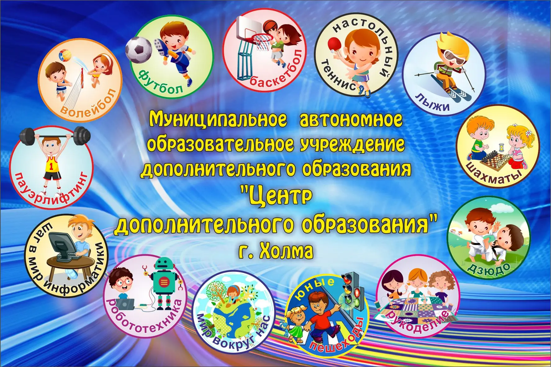 МАОУДО "ЦДО" г. Холма