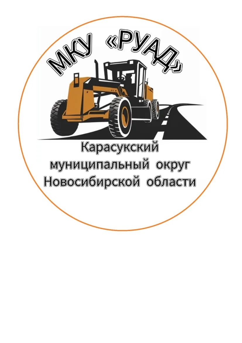 МКУ"РУАД"/МУНИЦИПАЛЬНОЕ КАЗЕННОЕ УЧРЕЖДЕНИЕ "РАЙОННОЕ УПРАВЛЕНИЕ АВТОМОБИЛЬНЫХ ДОРОГ КАРАСУКСКОГО МУНИЦИПАЛЬНОГО ОКРУГА НОВОСИБИРСКОЙ ОБЛАСТИ"