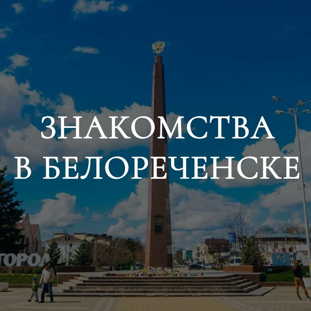 Знакомства Белореченск — канал в мессенджере MAX