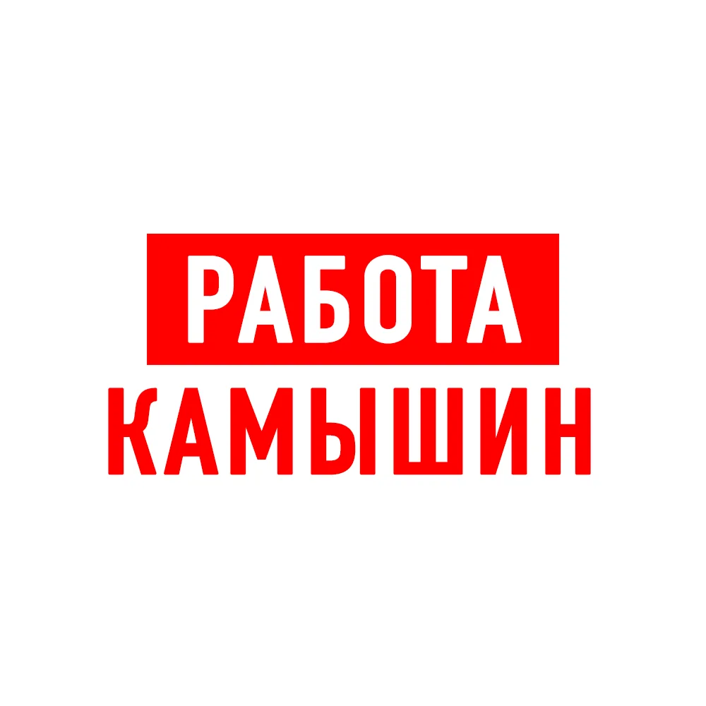 Работа в Камышине — канал в мессенджере MAX