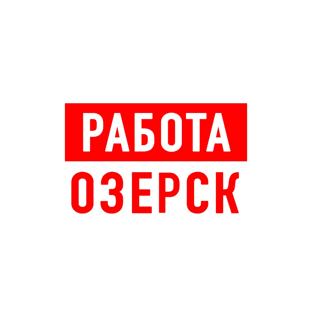 Работа в Озерске — канал в мессенджере MAX