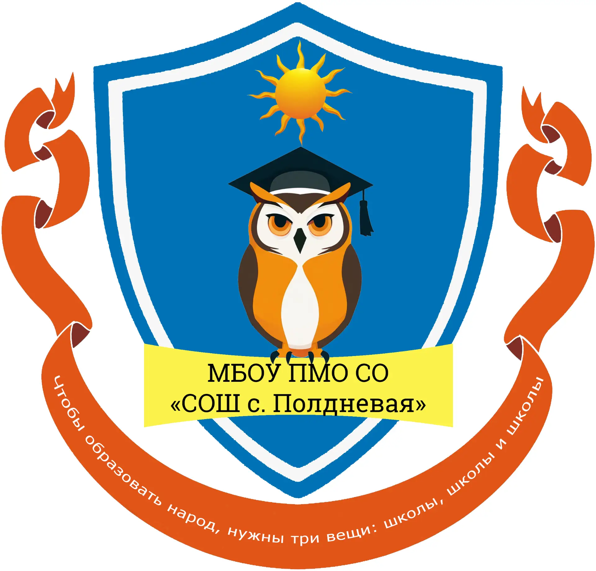 МБОУ ПМО СО "СОШ С. ПОЛДНЕВАЯ"