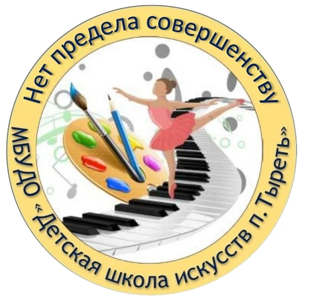 МБУ ДО "ДШИ П. ТЫРЕТЬ"