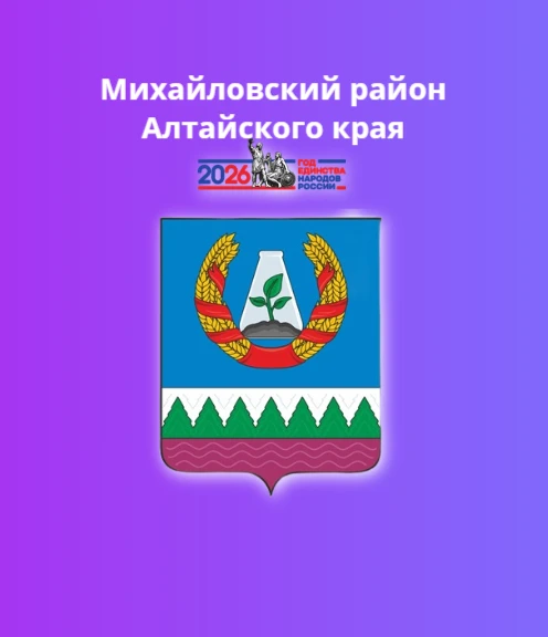 Администрация Михайловского района Алтайского края — канал в мессенджере MAX
