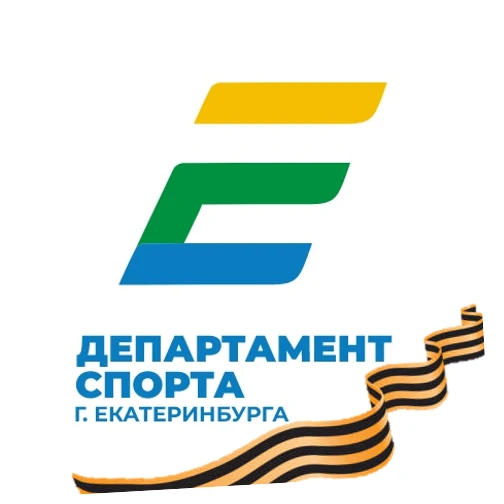 Департамент спорта города Екатеринбурга