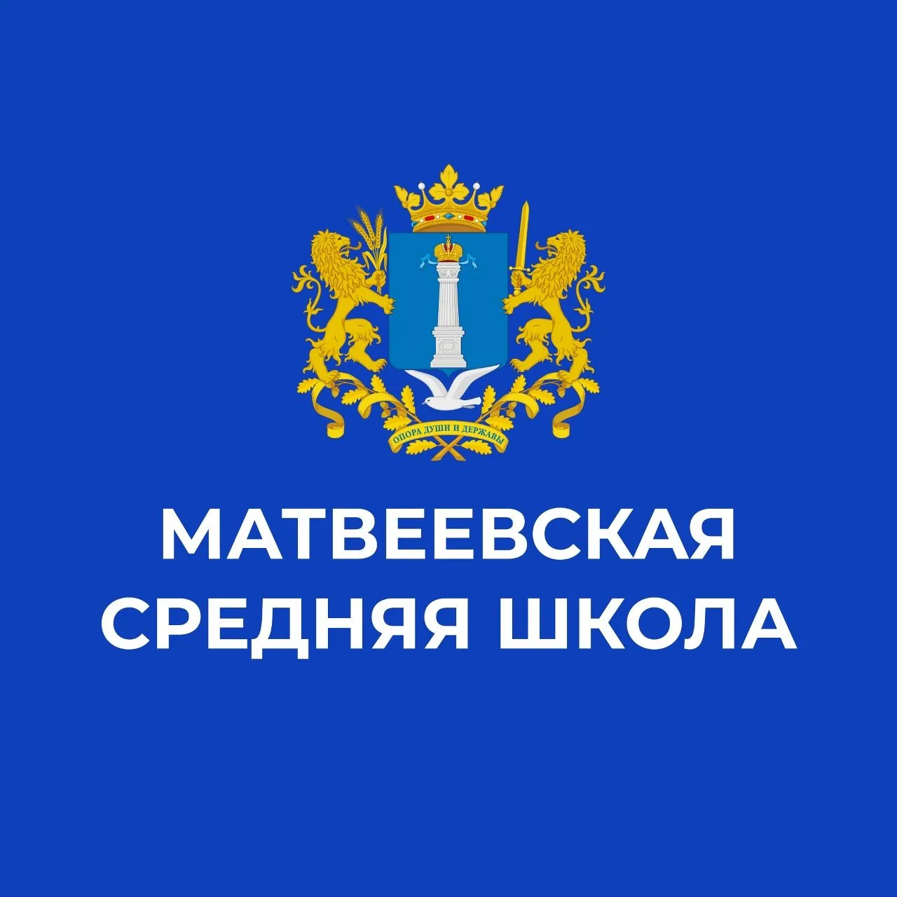 МБОО Матвеевская СШ им.В.И.Кочеткова — канал в мессенджере MAX