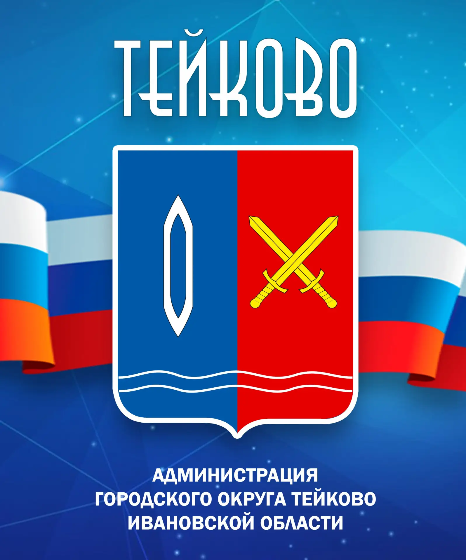 Администрация городского округа Тейково Ивановской области