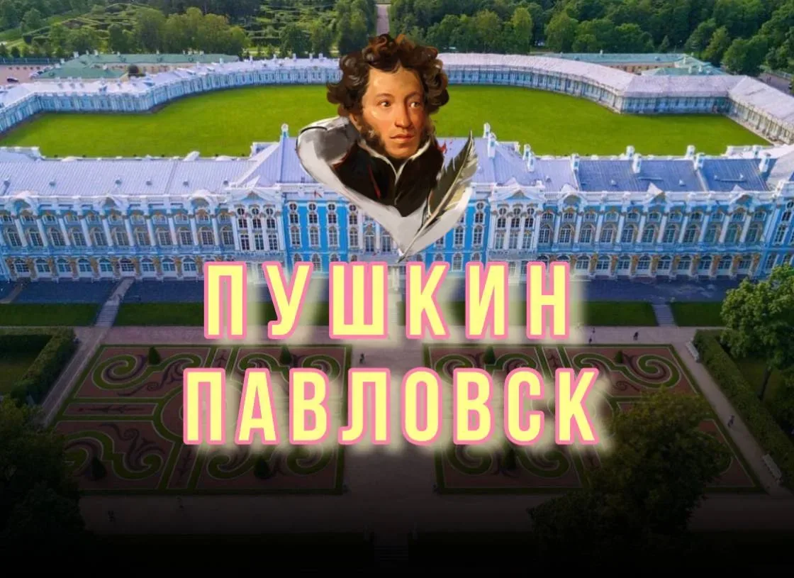 Город Пушкин | Царское Село — канал в мессенджере MAX
