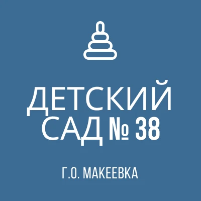ГБДОУ "ДЕТСКИЙ САД № 38 Г. О. МАКЕЕВКА" ДНР (официальный канал) — канал в мессенджере MAX
