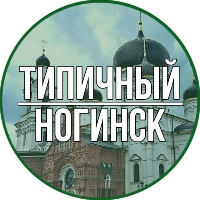 Ногинск