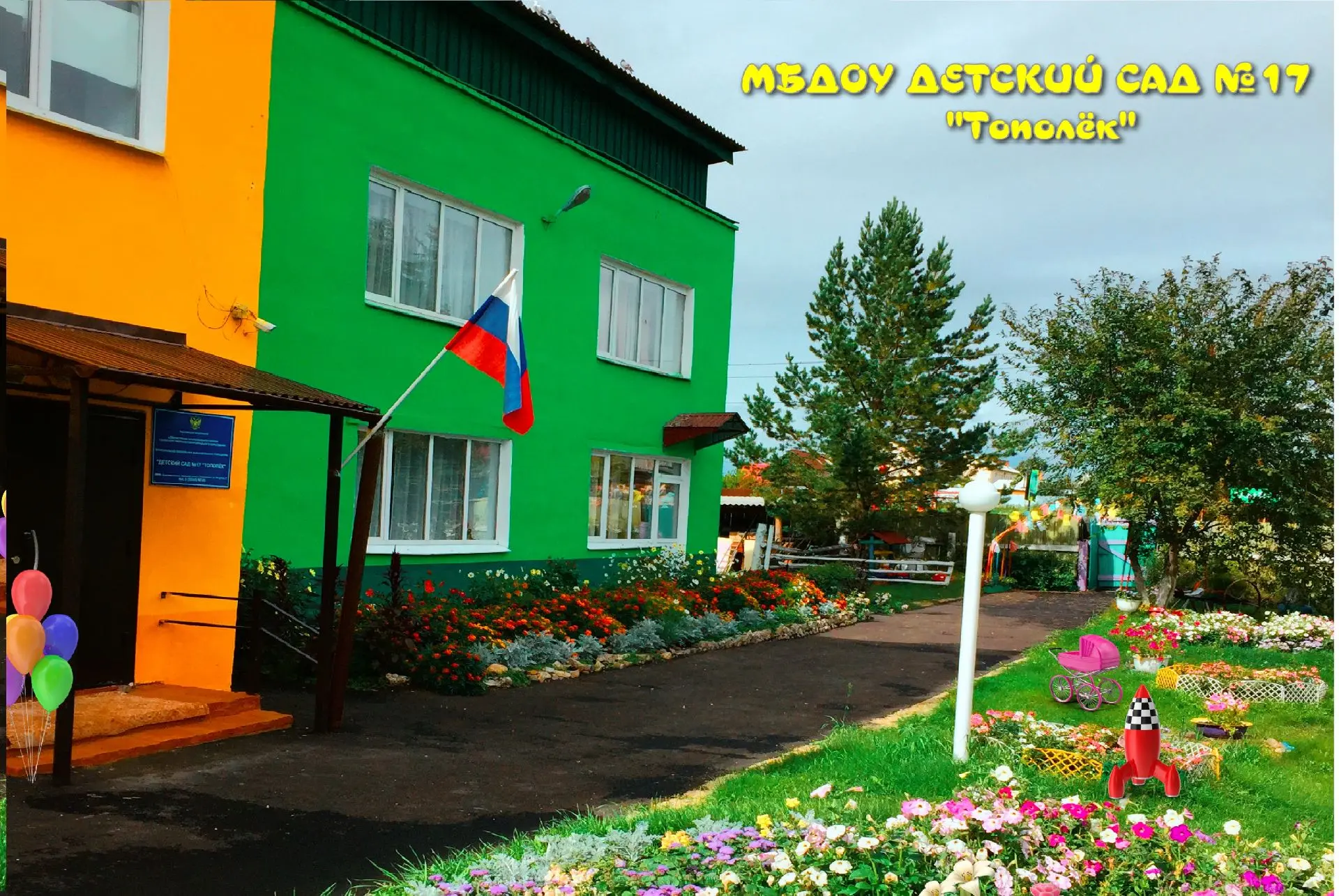 МБДОУ "Детский сад № 17 "Тополёк"