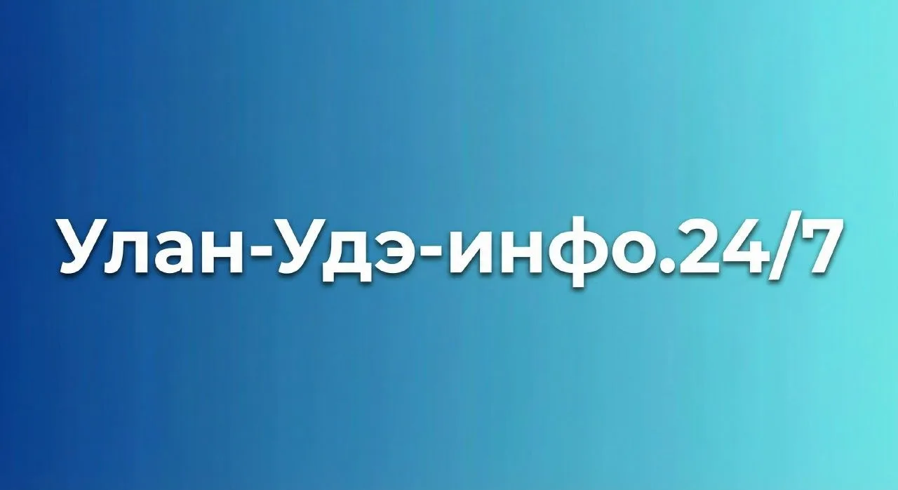 Улан-Удэ-инфо 24/7 — канал в мессенджере MAX