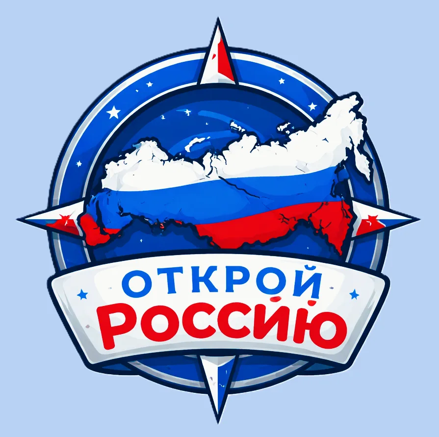 Открой Россию 🇷🇺 | Путешествия по России ✈ — канал в мессенджере MAX