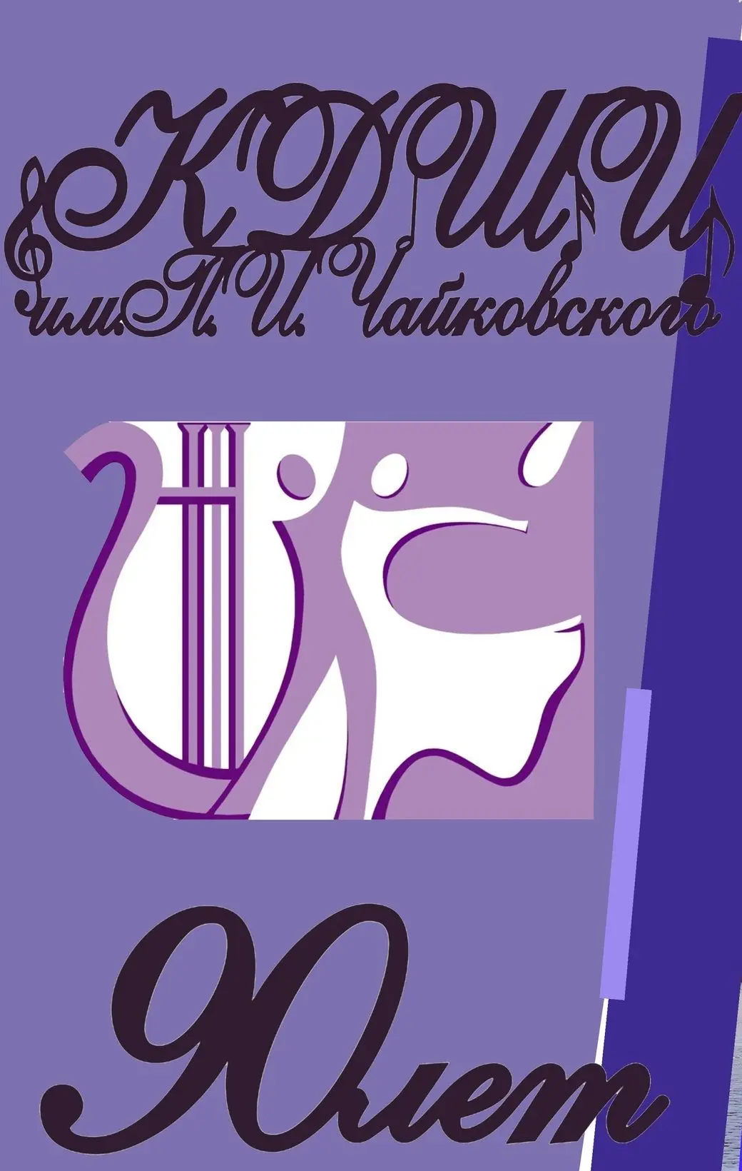 Клинская ДШИ им. П.И. Чайковского