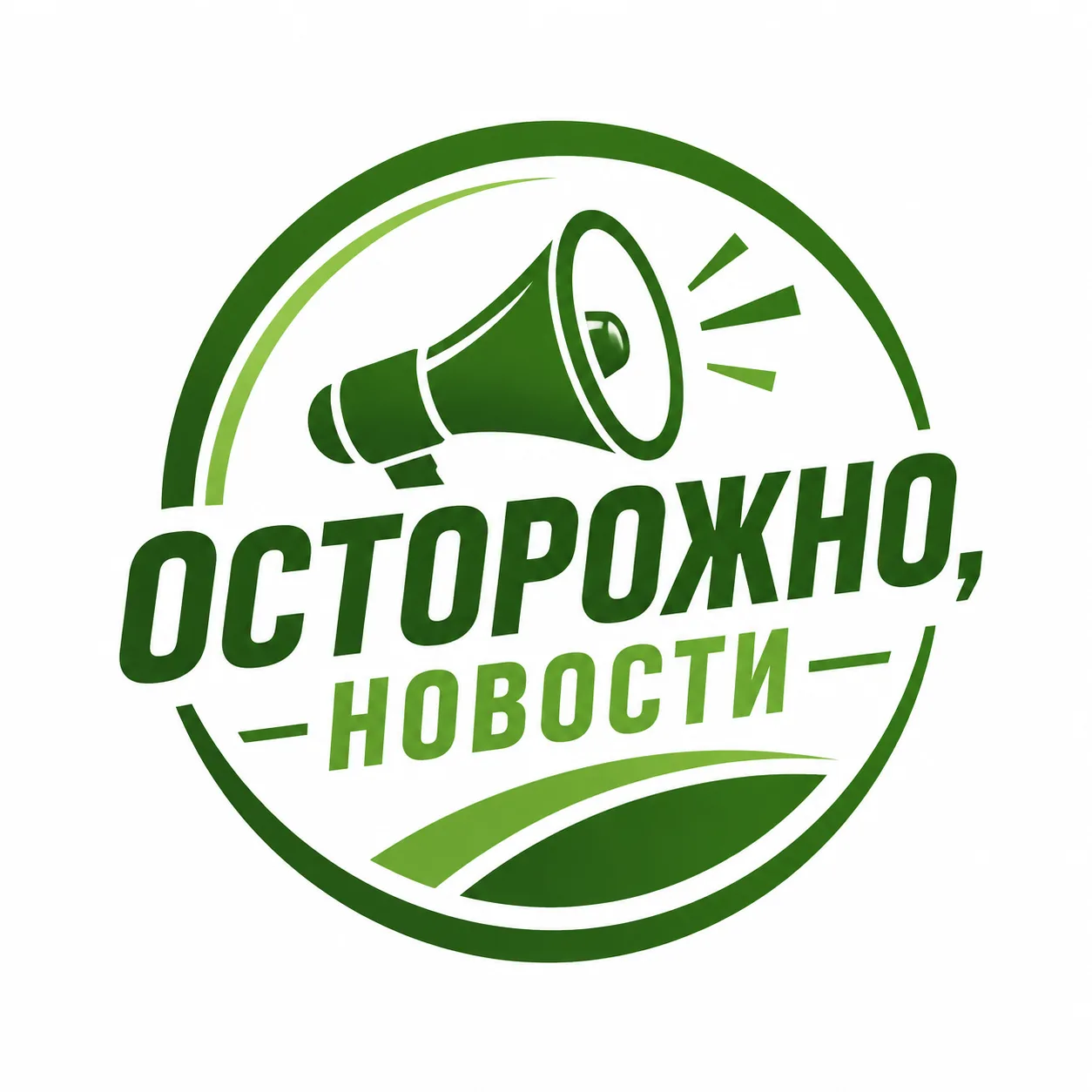 Осторожно, новости — канал в мессенджере MAX