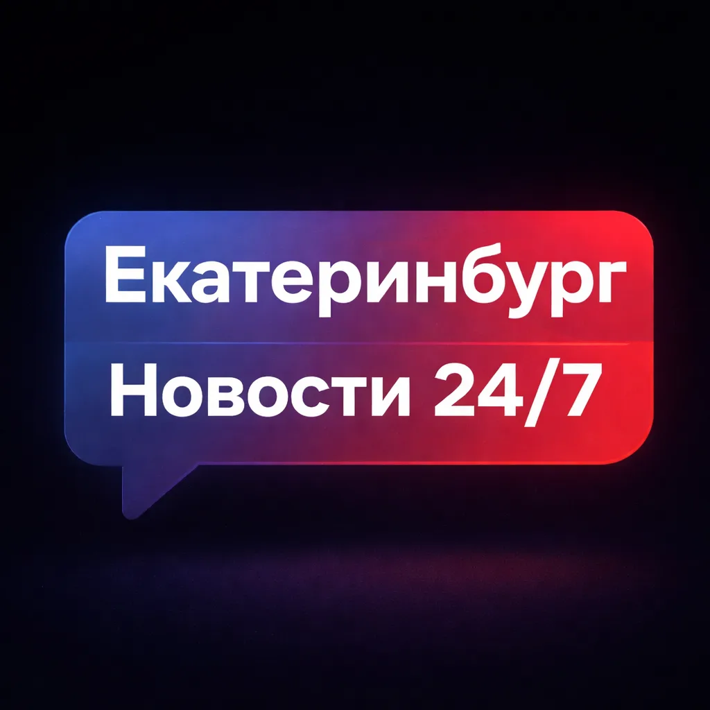 Екатеринбург | Новости 24/7 — канал в мессенджере MAX