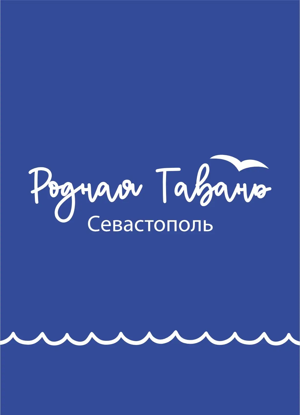 Родная гавань | Севастополь — канал в мессенджере MAX
