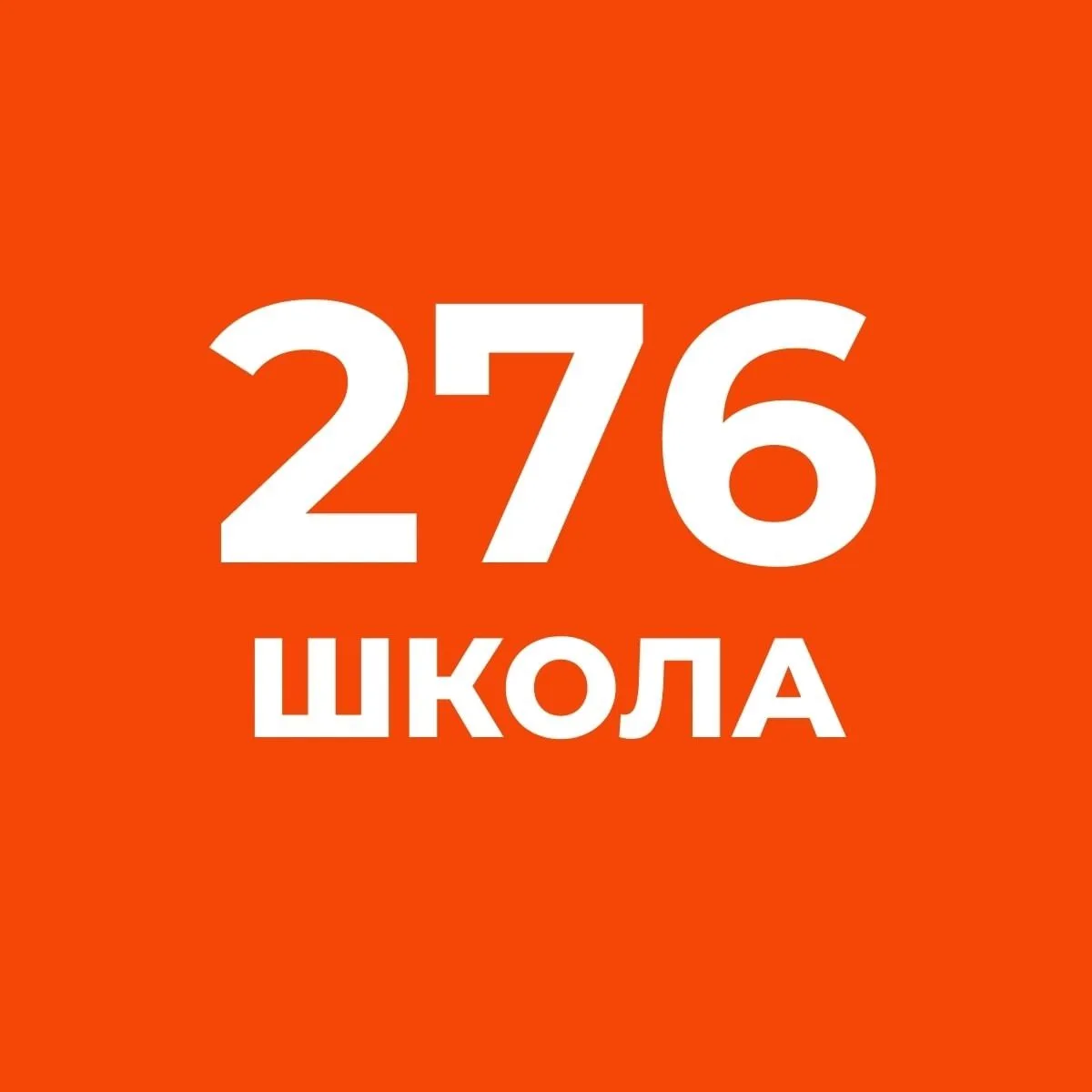 МАОУ "СОШ № 276" — канал в мессенджере MAX