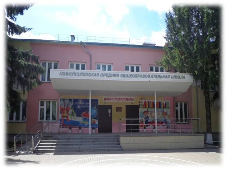Новоуколовская СОШ
