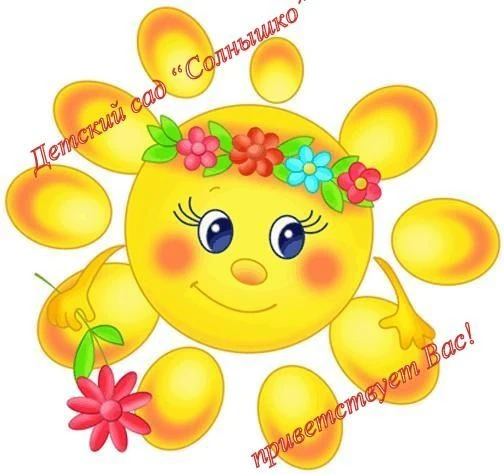 МКДОУ д/с №10 "Солнышко" г.Приволжска