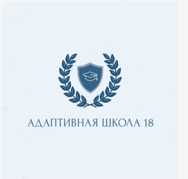 «Адаптивная школа № 18» — канал в мессенджере MAX