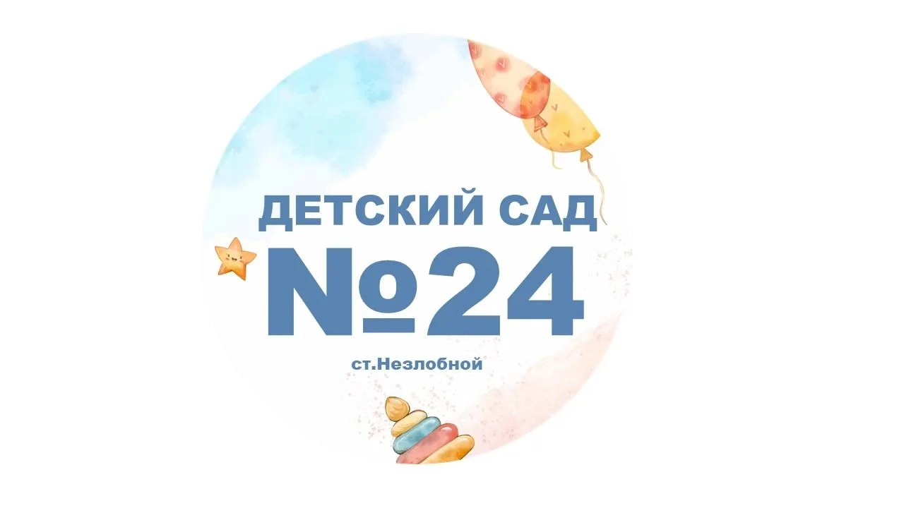 МДОУ "Детский сад № 24 "Теремок" ст.Незлобной"