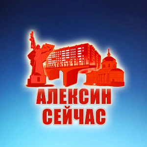 Алексин Сейчас — канал в мессенджере MAX
