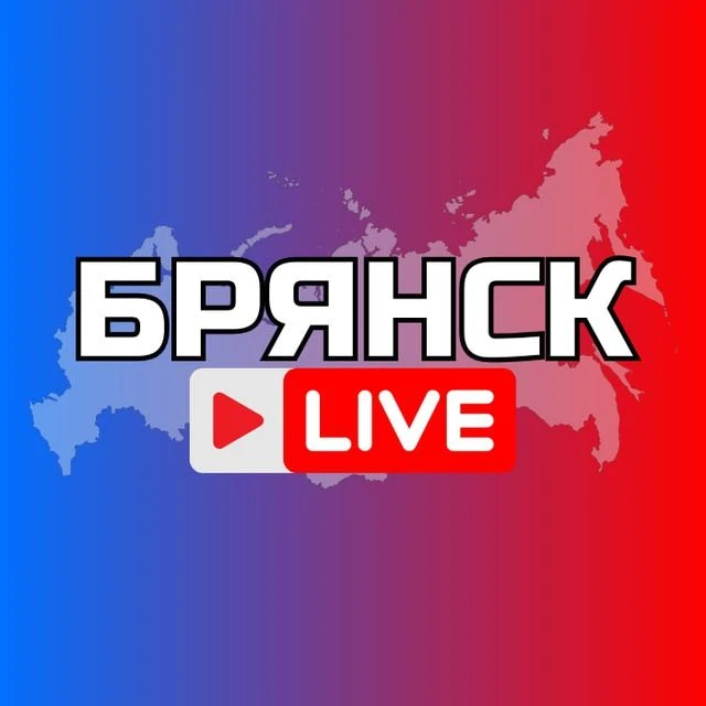БРЯНСК НОВОСТИ — канал в мессенджере MAX