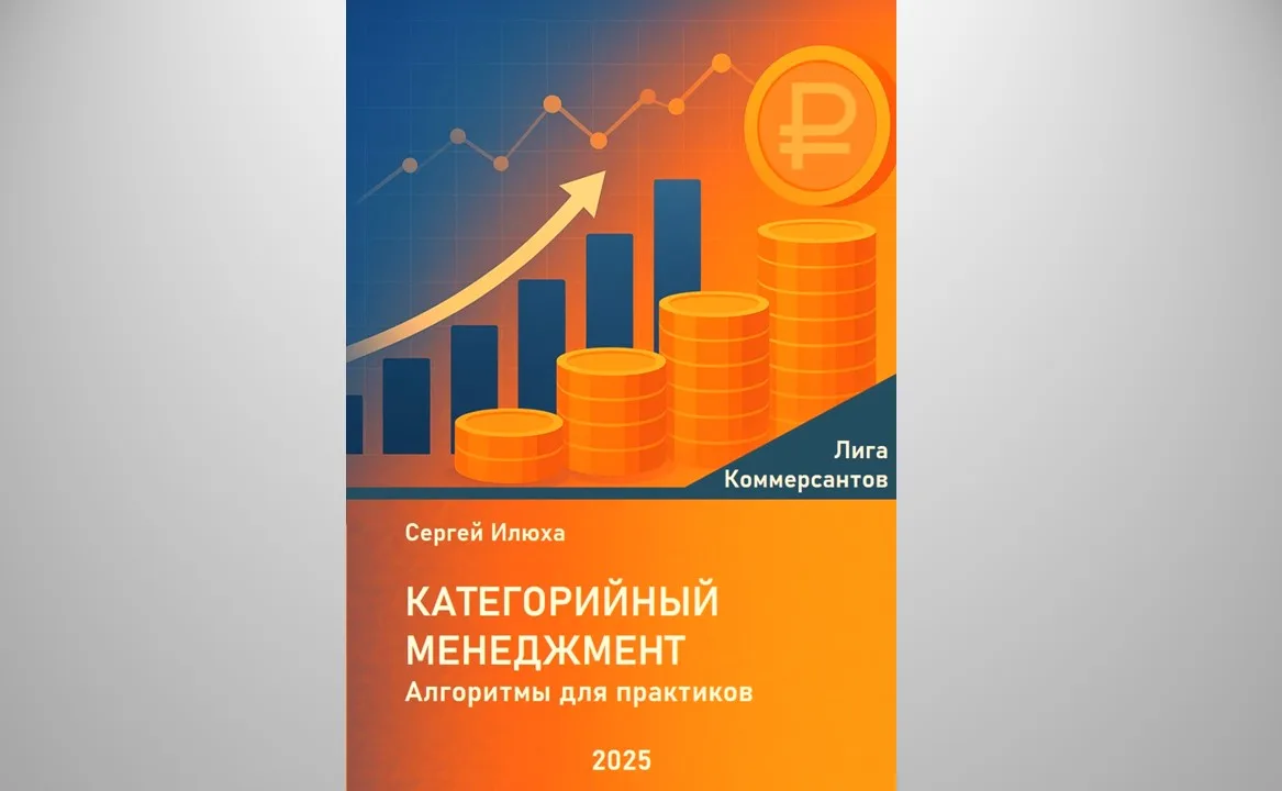Категорийный менеджмент. Алгоритмы для практиков. Бизнес-школа Сергея Илюхи