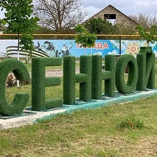 Администрация Сенного сельского поселения — канал в мессенджере MAX