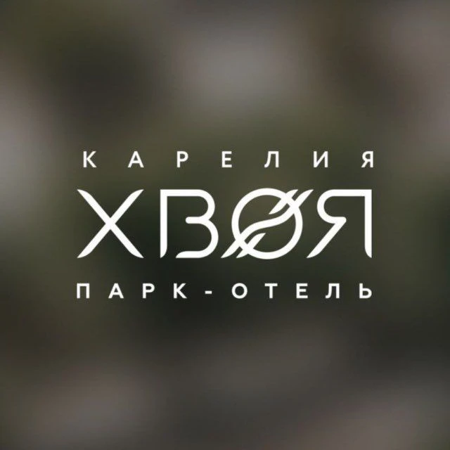 Парк-отель "Хвоя Карелия" — канал в мессенджере MAX