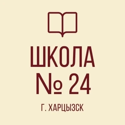 ГБОУ "СШ № 24 г.о ХАРЦЫЗСК"