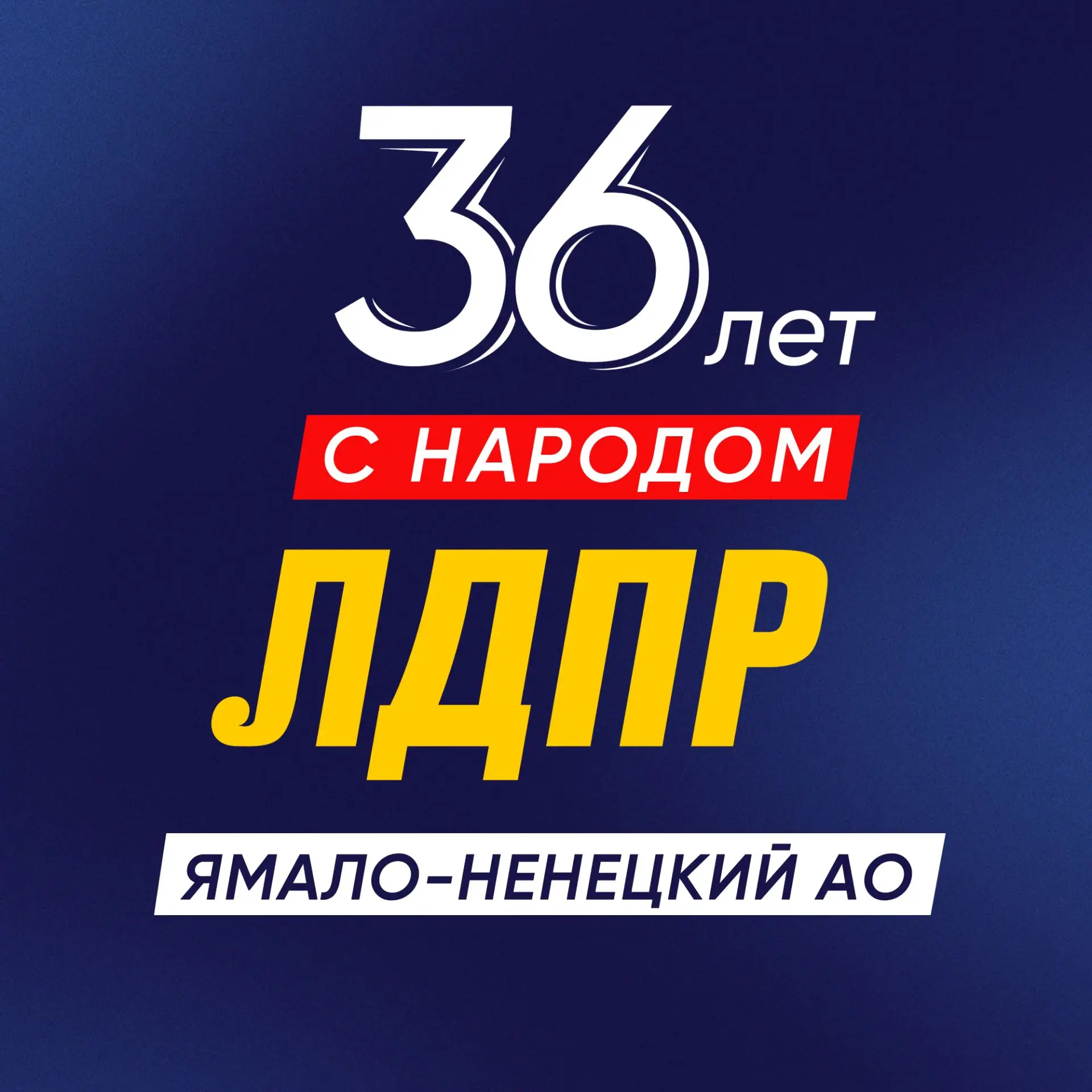 ЛДПР на Ямале — канал в мессенджере MAX