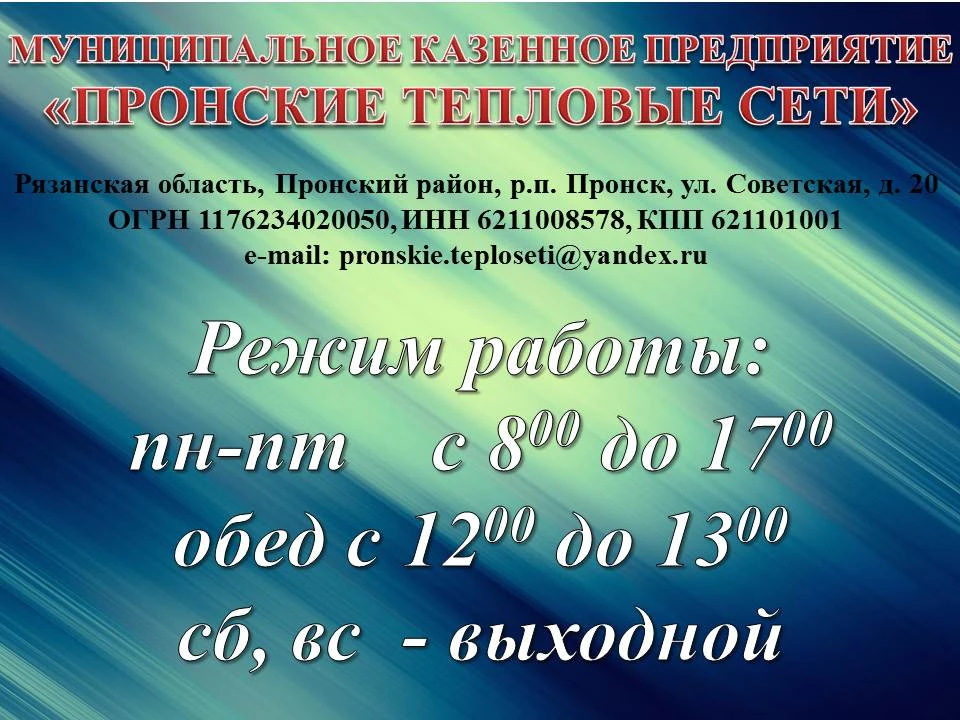 МКП "Пронские тепловые сети"