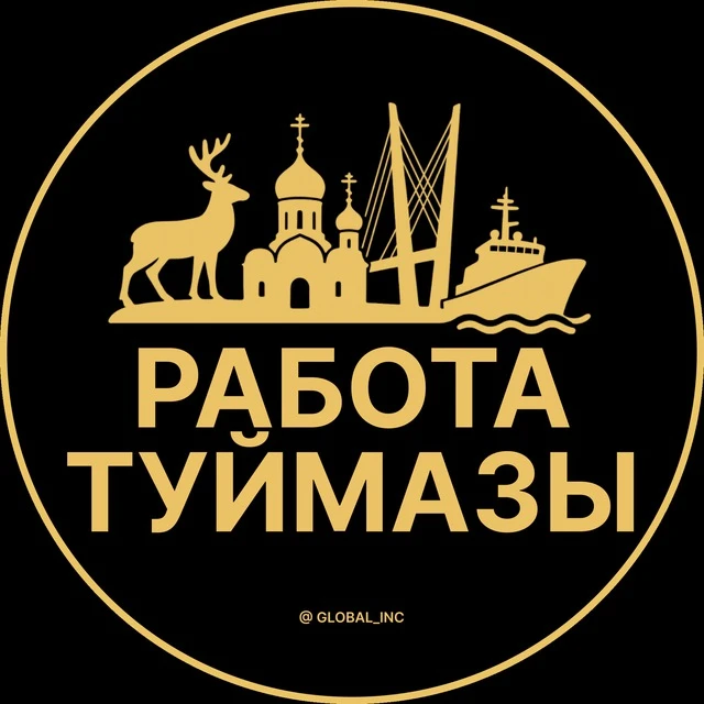 Работа Туймазы — канал в мессенджере MAX