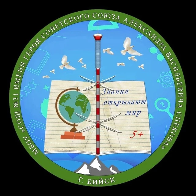 МБОУ "СОШ № 31 имени Героя Советского Союза А. В. Спекова"