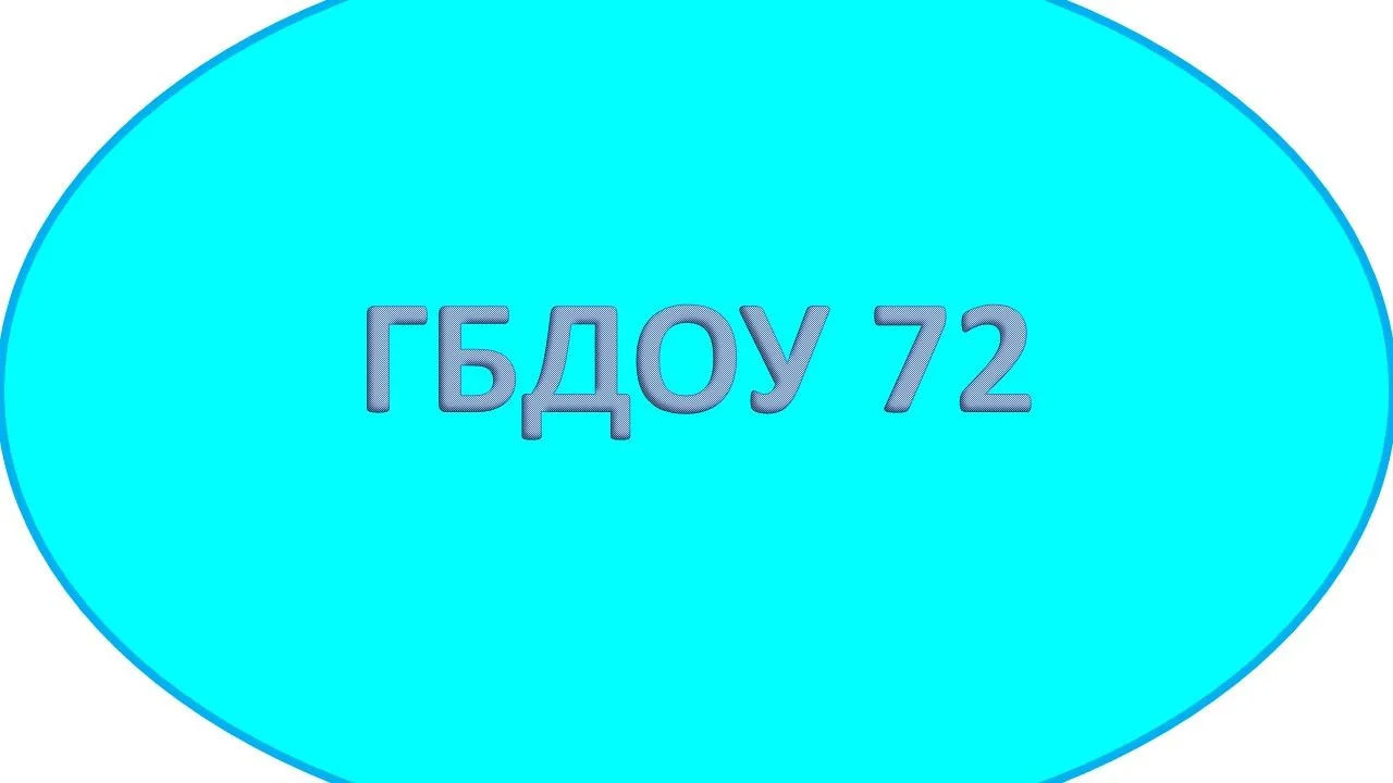Информационный канал ГБДОУ детский сад №72 Приморского района Санкт - Петербурга