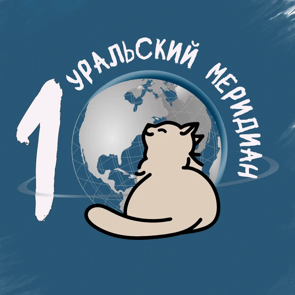Уральский меридиан — канал в мессенджере MAX