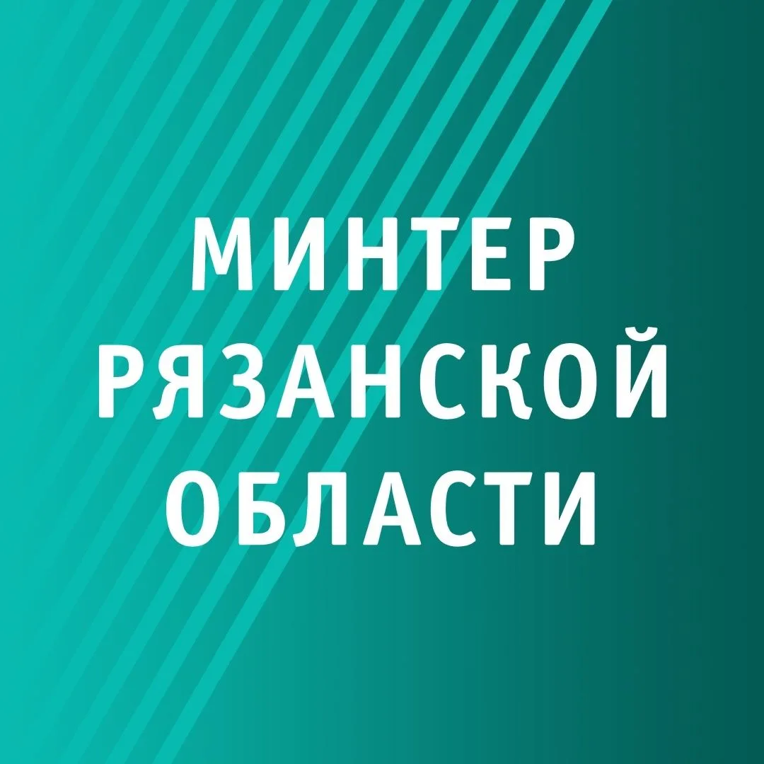 Минтер Рязанской области — канал в мессенджере MAX