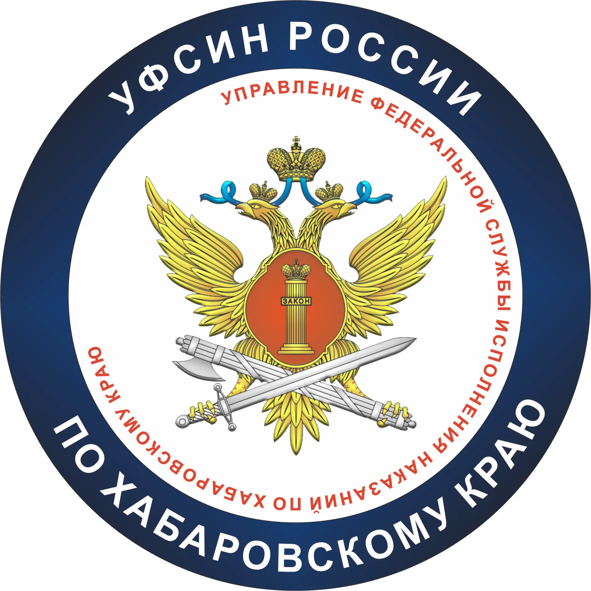 УФСИН | Хабаровск