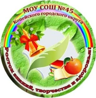 МОУ "СОШ № 45" Копейского ГО — канал в мессенджере MAX