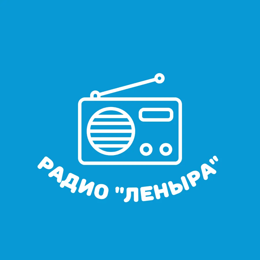 Радио «Леныра»
