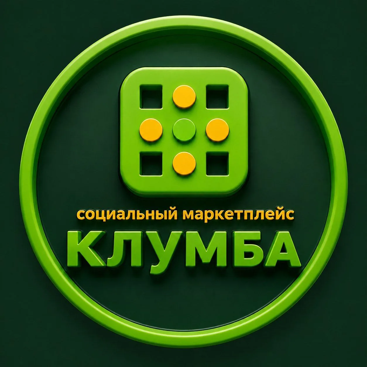 КЛУМБА | СОЦИАЛЬНЫЙ МАРКЕТ УСЛУГ — канал в мессенджере MAX
