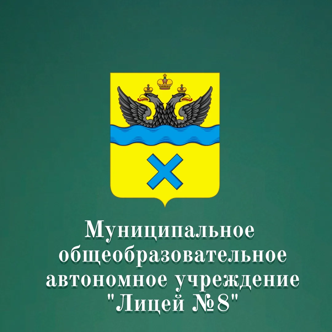 Лицей 8 г. Оренбург — канал в мессенджере MAX